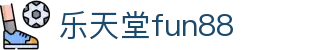 乐天堂 - 乐天堂官网 - 乐天堂体育 - FUN88